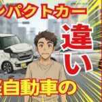 【違いがない？】軽自動車とコンパクトカーを比較してみた！