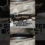 アルトターボRSに5ZIGENのSP SPEC STREET を取り付けました#ha36s #5ZIGEN #マフラー交換 #マフラーサウンド #アルトターボRS