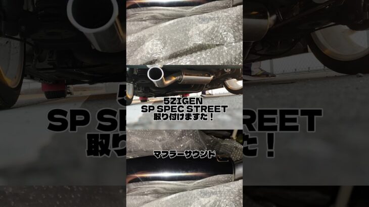アルトターボRSに5ZIGENのSP SPEC STREET を取り付けました#ha36s #5ZIGEN #マフラー交換 #マフラーサウンド #アルトターボRS