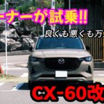 「CX-60」改良型試乗！！良さも消えている！？道の駅ちがさきでランチ🤤