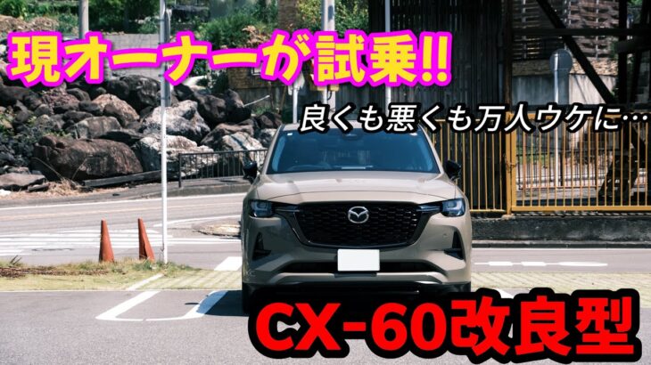 「CX-60」改良型試乗！！良さも消えている！？道の駅ちがさきでランチ🤤