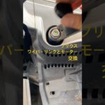 プリウスのワイパーリンク交換 #automobile #自動車整備 #toyota