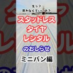 ご存知でしたか？スタッドレスタイヤはレンタルがお得！#車 車 #スタッドレスタイヤ #タイヤ交換 #レンタル #千葉