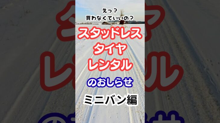 ご存知でしたか？スタッドレスタイヤはレンタルがお得！#車 車 #スタッドレスタイヤ #タイヤ交換 #レンタル #千葉