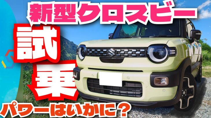 新型クロスビー、ワインディング試乗！パワートレイン変更やシャシー強化で乗り味はどう変わった？