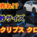 モデル末期なのに爆売れ！三菱エクリプス クロス「絶妙サイズ」が都市で無双するワケ