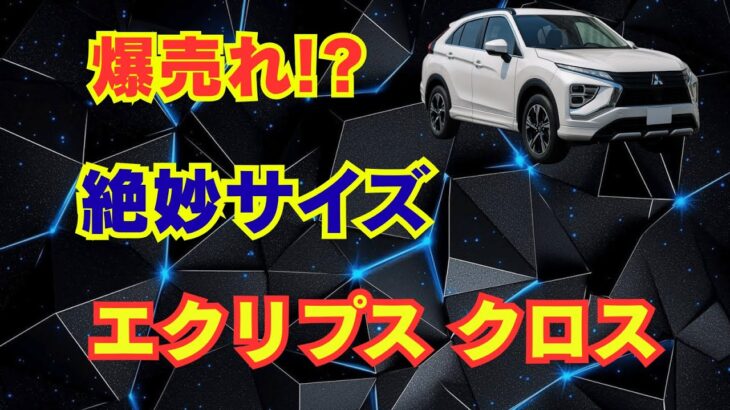 モデル末期なのに爆売れ！三菱エクリプス クロス「絶妙サイズ」が都市で無双するワケ