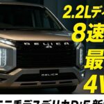 🚙【新型デリカD:5】2025年マイナーチェンジの全貌公開！進化したデザインと性能がスゴい！