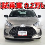 トヨタ ヤリスHV 1.5Z 元試乗車､走行距離2,000km､年式2025年､車検2028年4月､総合評価５､内外装共にとてもきれいな状態です､お買得の2,480,000円