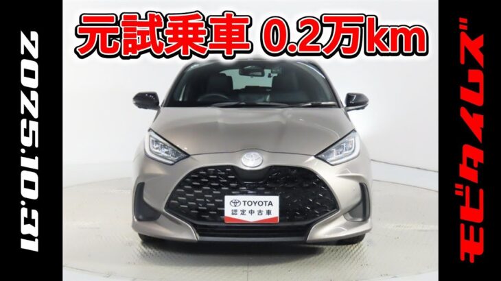 トヨタ ヤリスHV 1.5Z 元試乗車、走行距離2,000km、年式2025年、車検2028年4月、総合評価5、内外装共にとてもきれいな状態です、お買得の2,480,000円