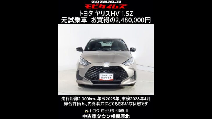 トヨタ ヤリスHV 1.5Z 元試乗車、走行距離2,000km、年式2025年、車検2028年4月、総合評価5、内外装共にとてもきれいな状態です、お買得の2,480,000円