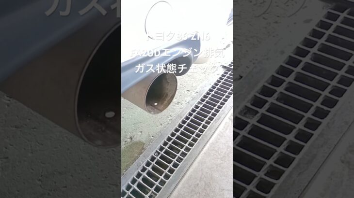 全国対応 車リサイクルパーツ専門店 トヨタ86ZN6 FA20Dエンジン排気ガス状態チェック #Shorts