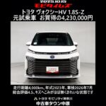 トヨタ ヴォクシーHV 1.8S-Z 元試乗車､走行距離4,000km､年式2023年､車検2026年7月､総合評価4.5､キズへこみがほぼ無くきれいな状態です､お買得の4,230,000円
