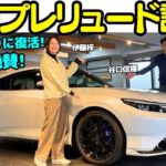 【令和に復活】谷口信輝 が ホンダ 新型 プレリュード を伊藤梓と解説＆試乗！昭和のデートカーの代表プレリュードが約25年ぶりに復活！しかもNOB大絶賛の真相は？