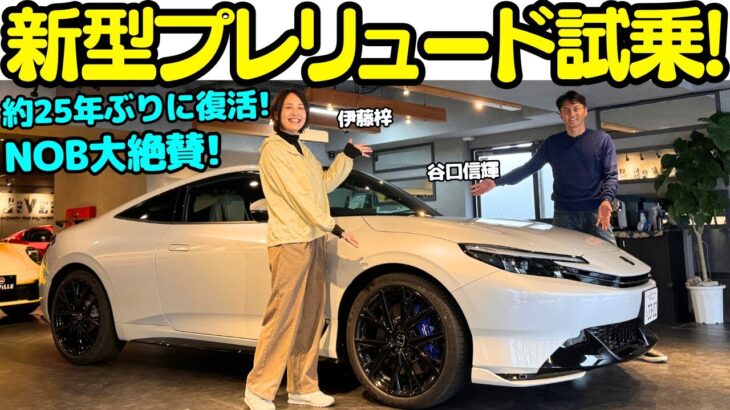 【令和に復活】谷口信輝 が ホンダ 新型 プレリュード を伊藤梓と解説＆試乗！昭和のデートカーの代表プレリュードが約25年ぶりに復活！しかもNOB大絶賛の真相は？