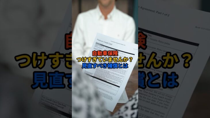 自動車保険、つけすぎていませんか？FPが教える見直しポイント