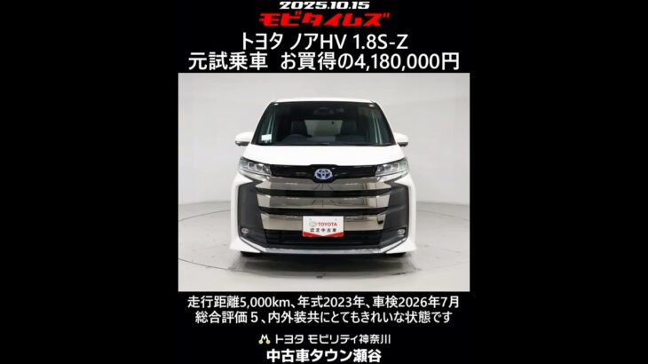 トヨタ ノアHV 1.8S-Z 元試乗車､走行距離5,000km､年式2023年､車検2026年7月､総合評価５､内外装共にとてもきれいな状態です､お買得の4,180,000円