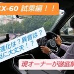 改良型のCX-60試乗編！！初期型オーナーの見解は！？これぞ究極のスポーツカー……かも？