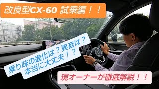 改良型のCX-60試乗編！！初期型オーナーの見解は！？これぞ究極のスポーツカー……かも？