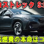【スバル・クロストレック S:HEV 試乗】燃費、ここまで来たか。スバルの常識が変わる