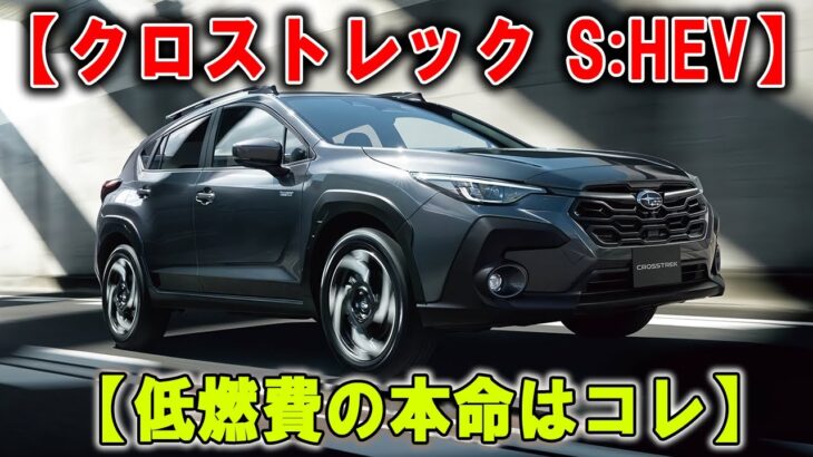 【スバル・クロストレック S:HEV 試乗】燃費、ここまで来たか。スバルの常識が変わる