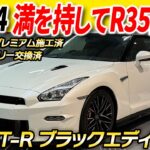 【大容量バッテリーに交換済み！】なかなか市場に流通しないGT-R ブラックエディションが登場です！