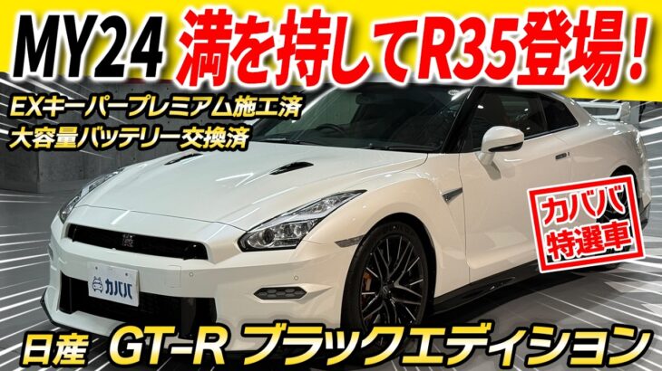 【大容量バッテリーに交換済み！】なかなか市場に流通しないGT-R ブラックエディションが登場です！