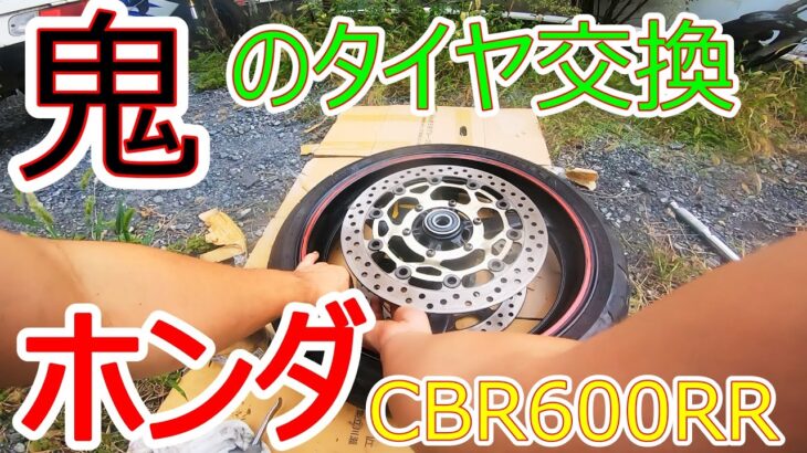 【不動車】CBR600RR PC37 後期タイヤ交換！？　パート９