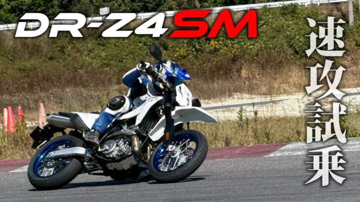スズキのDR-Zが復活！DR-Z4SMでサーキット速攻試乗｜丸山浩の速攻インプレ