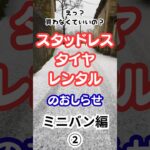 ご存知ですか？スタッドレスタイヤはレンタルもお得です！ #車 #スタッドレスタイヤ #レンタルスタッドレス#タイヤ交換 #タイヤ保管