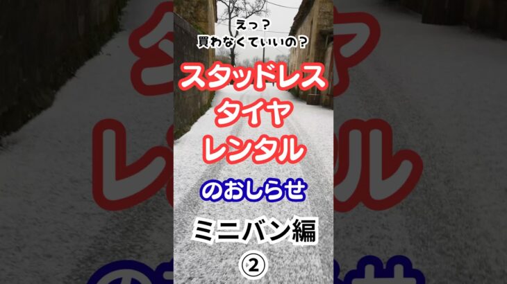 ご存知ですか？スタッドレスタイヤはレンタルもお得です！ #車 #スタッドレスタイヤ #レンタルスタッドレス#タイヤ交換 #タイヤ保管