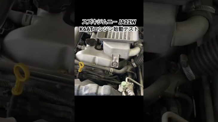 全国対応 車リサイクルパーツ専門店 スズキジムニーJA22W K6ATエンジン始動テスト #Shorts