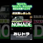 「4K」10月16日更新　🆙2025年最新 スズキ　8月登録新車ノマド　乗ってきました　「まだ試乗車もない新車NOMADE」→「2025年モデルであっても最新型と感じないトラディッショナルモデル」