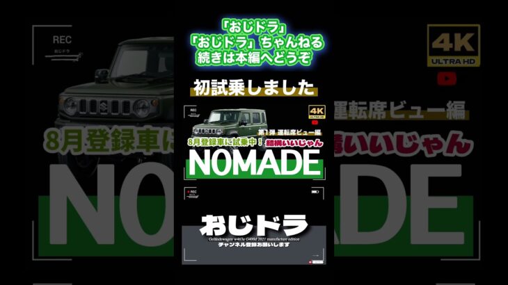 「4K」10月16日更新　🆙2025年最新 スズキ　8月登録新車ノマド　乗ってきました　「まだ試乗車もない新車NOMADE」→「2025年モデルであっても最新型と感じないトラディッショナルモデル」