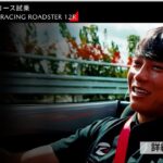 【MAZDA SPIRIT RACING ROADSTER】スーパー耐久シリーズの12号車ドライバー堤優威氏が試乗して感じたこととは？