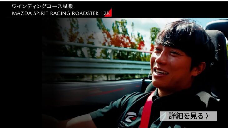 【MAZDA SPIRIT RACING ROADSTER】スーパー耐久シリーズの12号車ドライバー堤優威氏が試乗して感じたこととは？