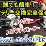 #17 完全保存版バッテリー交換！ #jeep #gladiator #wrangler #ジープ #グラディエーター #ラングラー