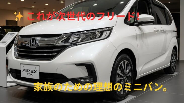 ホンダ フリード air ex 2026 試乗レビュー