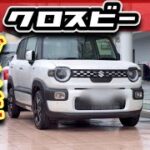 【どこより詳しい】スズキ「クロスビー・マイナーチェンジ」実物レビュー！どこが新しくなったのか？-アップグレードパッケージとノーマルの違い-