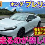 ホンダ プレリュード 【公道試乗】ワインディングを走るのが楽しいセッティング!! 箱根の峠を気持ちよくドライブ!!  E-CarLife with 五味やすたか