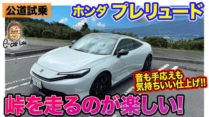 ホンダ プレリュード 【公道試乗】ワインディングを走るのが楽しいセッティング!! 箱根の峠を気持ちよくドライブ!!  E-CarLife with 五味やすたか