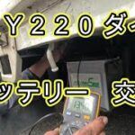 😄　バッテリー　交換　方法　ダイナ　ＴＲＹ２２０　トラック　　動画　トヨタ　TOYOTA　DYNA　TRY220