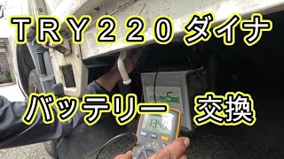 😄　バッテリー　交換　方法　ダイナ　ＴＲＹ２２０　トラック　　動画　トヨタ　TOYOTA　DYNA　TRY220
