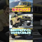 【警告】ジムニーカスタムの恐ろしい罠 「ノーマルは恥ずかしい」？