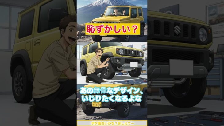 【警告】ジムニーカスタムの恐ろしい罠 「ノーマルは恥ずかしい」？