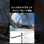 ワイパーブレード交換　シャトルハイブリッド