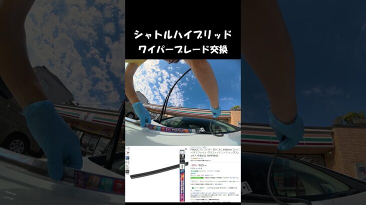 ワイパーブレード交換　シャトルハイブリッド