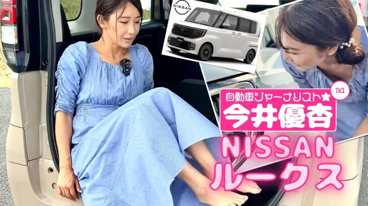 自動車ジャーナリスト 今井優杏 #114 – 日産 ルークス –