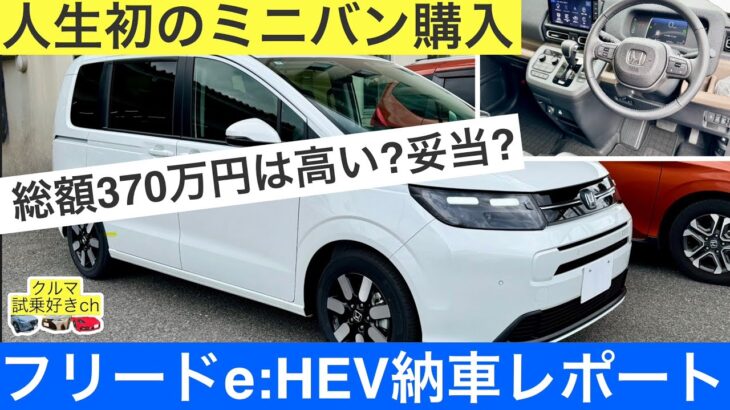 ［フリード納車］スバル車からホンダへ乗り換え！フリードeHEV納車レビューご紹介です。