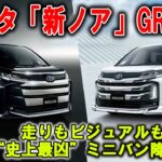🔥トヨタが本気出した！ 新ノアGR仕様、黒ホイール×専用バイザーでミニバン界“終了のお知らせ”!